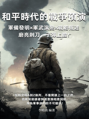 cover image of 和平時代的戰爭預演